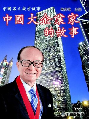 cover image of 中國大企業家的故事